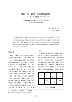 描画テストに関する基礎的研究3－ワルテッグ描画テストについて