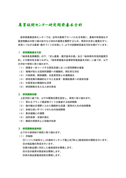 研究開発基本方針 - 岐阜県農業技術センター
