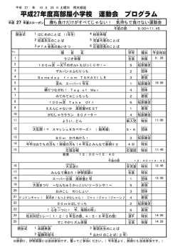 平成27年度高部屋小学校 運動会 プログラム