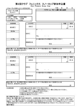 第2回クラブ フェニックス スノーカップ参加申込書