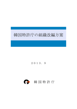 韓国特許庁の組織改編方案