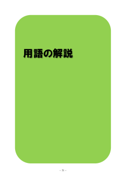 用語の解説