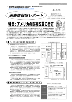 特集：アメリカの医療改革の行方