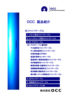 OCC製品紹介 光ファイバケーブル