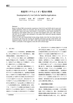 衛星用リチウムイオン電池の開発（PDF 175KB）