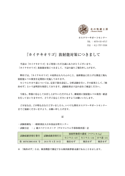 『カイテキオリゴ』放射能対策につきまして