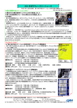 ISS・きぼうウィークリーニュース