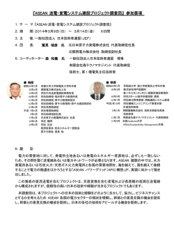 ASEAN 送電・変電システム建設プロジェクト調査団