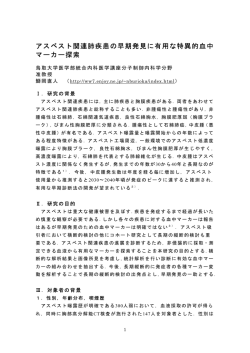 アスベスト関連肺疾患の早期発見に有用な特異的血中 マーカー探索