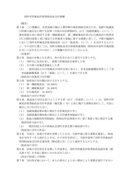 羽咋市狩猟免許取得助成金交付要綱 （趣旨） 第1条 この要綱は、有害