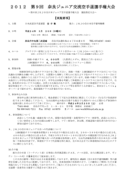 2012 第9回 奈良ジュニア交流空手道選手権大会