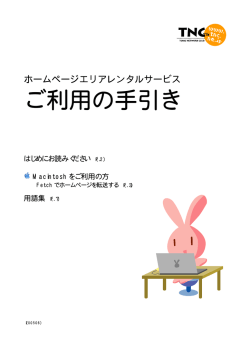 Macintosh・Fetch - TOKAIネットワーククラブ（TNC）