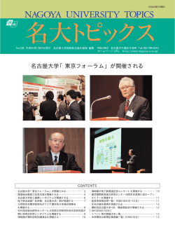 名古屋大学「東京フォーラム」が開催される