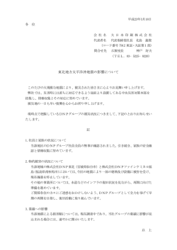 東北地方太平洋沖地震の影響について（PDF7KB）