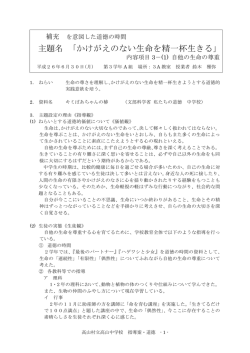 主題名 ｢かけがえのない生命を精一杯生きる｣