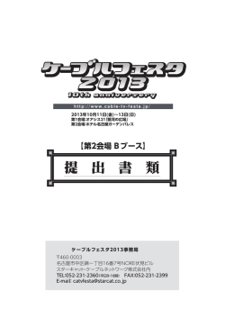 第2会場 Bブース - ケーブルフェスタ2016