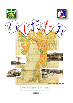 最新号（2015年） - 長崎南高校関西同窓会ホームページ