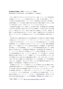 欧州経済社会評議会（EESC）インターンシップ報告 国際基督教大学行政