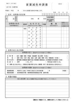 家賃減免申請書 - 札幌市住宅管理公社
