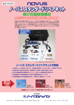 ノーバスガラスリペアキット