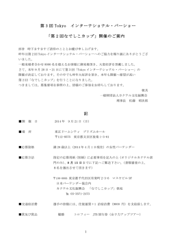 第 2 回なでしこカップ - 一般財団法人 カクテル文化振興会