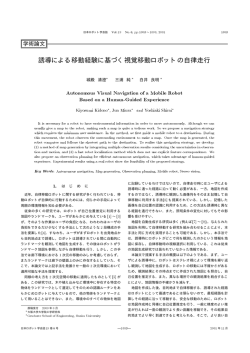 誘導による移動経験に基づく視覚移動ロボットの自律走行