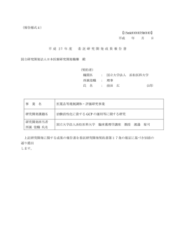 1.研究代表者：委託研究成果報告書 - 公益社団法人日本医師会 治験