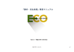 「請求・支払処理」簡易マニュアル