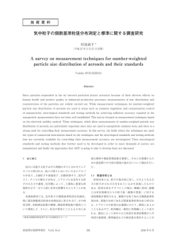 気中粒子の個数基準粒径分布測定と標準に関する調査研究 A survey