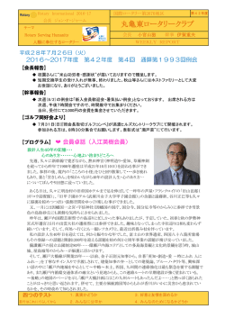 週報PDF - 丸亀東ロータリークラブ
