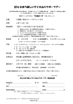 2016 なまら楽しいテイネ山パウダーツアー