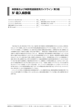 Ⅳ 吸入麻酔薬 - 日本麻酔科学会