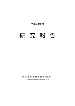 研 究 報 告 - 大分県産業科学技術センター