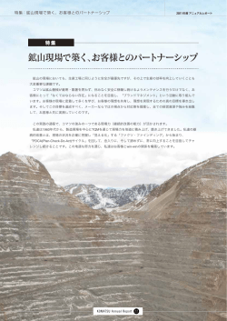 特集：鉱山現場で築く、お客様とのパートナーシップ