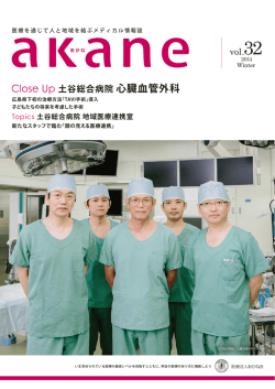 Close Up 土谷総合病院心臓血管外科 vol.