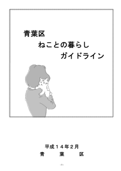 「青葉区ねことの暮らしガイドライン」表示（PDFファイル）