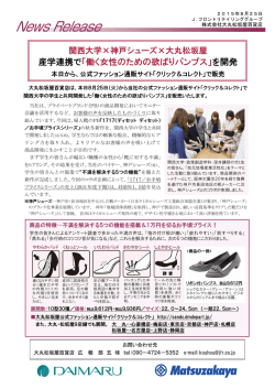 産学連携で「働く女性のための欲ばりパンプス」を開発