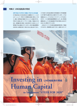 LNG船船員の育成
