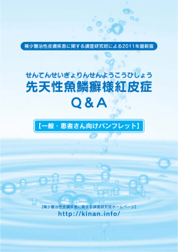 先天性魚鱗癬様紅皮症（患者さん向け）
