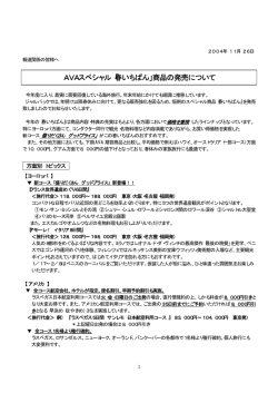 AVAスペシャル「春いちばん」商品の発売について