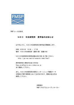 NEC 中央研究所 見学会のお知らせ