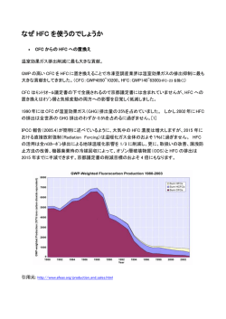 なぜ HFC を使うのでしょうか