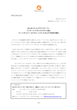 2013 年 6 月 5 日グランドオープン 「インターコンチネンタルホテル大阪