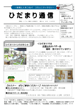 ひ だ ま り 通 信 - コミュニティサロン「ひだまり」