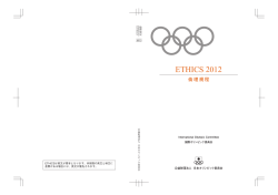 IOC倫理規程 Ethics 2012年版・英和対訳