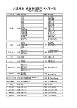 乗り継ぎ割引適用バス停一覧