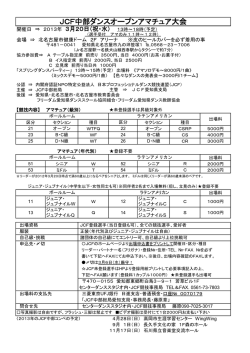JCF中部ダンスオープンアマチュア大会