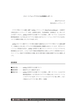 ECサイトのスマートフォンアクセス比率調査