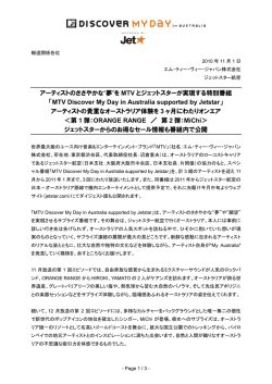 を MTV とジェットスターが実現する特別番組