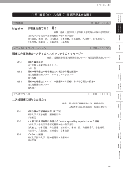 11 月 15 日（土） A 会場（1 階 展示見本市会場 1） Migraine： 群盲象を